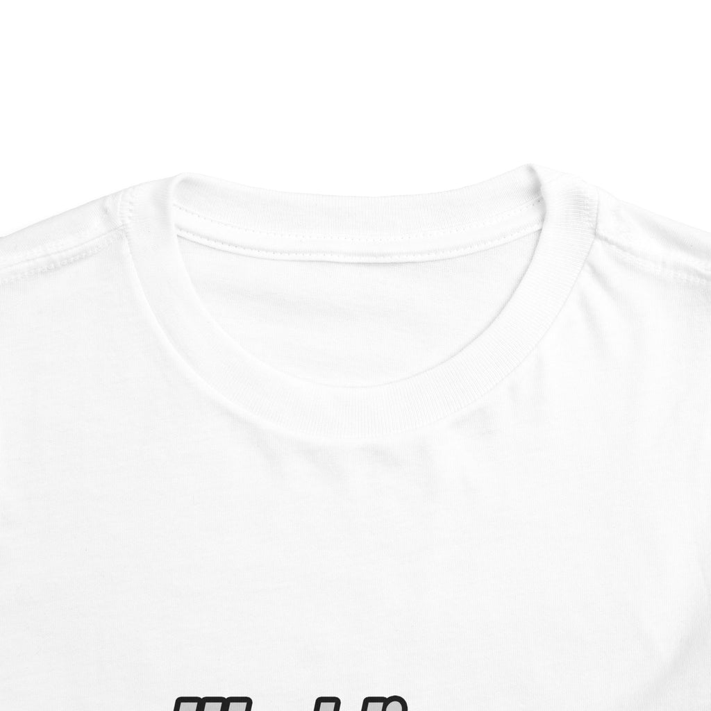 World's Sexiest Cardiologist - Toddler Short Sleeve Tee